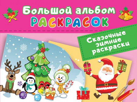 Сказочная зимняя раскраска Двинина Л.В. БолАльбомРаскр АСТ - КОЛОРЛОН ВТД Новосибирск