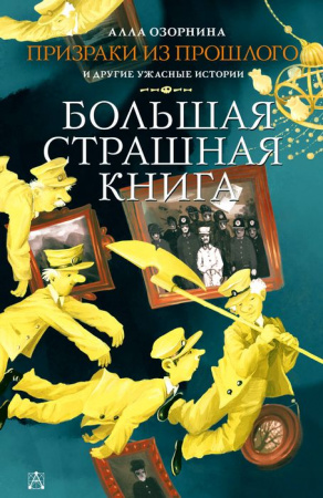 Призраки из прошлого и другие ужасные истории АСТ - КОЛОРЛОН ВТД Новосибирск
