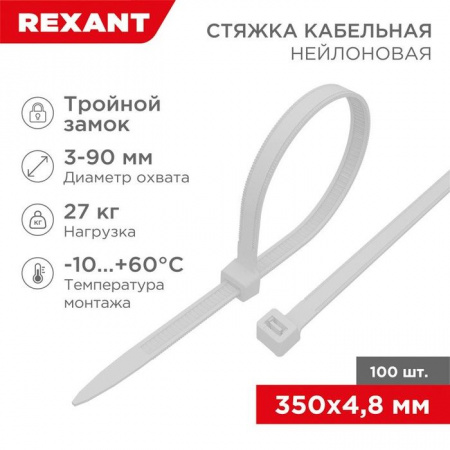 Rexant Хомут Тройной замок 4,8х350 (100шт) белый нейлон 67-0350 - КОЛОРЛОН ВТД Новосибирск