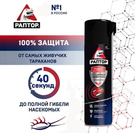 РАПТОР Аэрозоль от резистентных тараканов (12) NEW 2019 430мл - КОЛОРЛОН ВТД Новосибирск