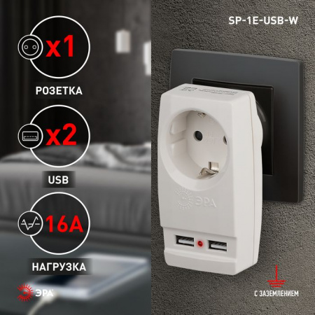 ЭРА Адаптер 1с/з + 2xUSB 2100mA, белый SP-1e-USB-W - КОЛОРЛОН ВТД Новосибирск