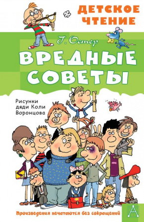 Вредные советы АСТ - КОЛОРЛОН ВТД Новосибирск