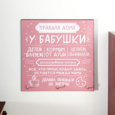 Ключница "Правила дома у бабушки" 5635031 - КОЛОРЛОН ВТД Новосибирск