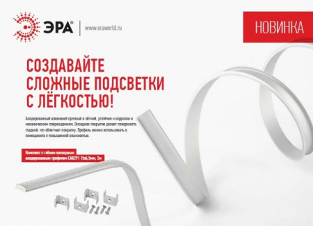 1506 ЭРА Комплект с накладным анодированным профилем CAB262 16х6мм, 2м - КОЛОРЛОН ВТД Новосибирск