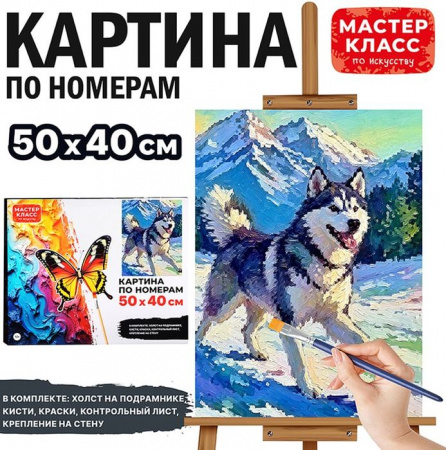 MKR5040-133 Картина по номерам "Хаски" 50х40 см. Мастер класс - КОЛОРЛОН ВТД Новосибирск
