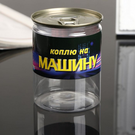 Копилка-банка пластик "Коплю на машину" 7,6х9,5 см   4531804 - КОЛОРЛОН ВТД Новосибирск