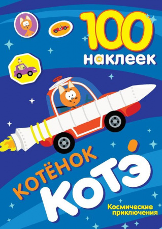 100 наклеек. Котёнок Котэ. Космические приключения КотенокКотэ(НАКЛ) АСТ - КОЛОРЛОН ВТД Новосибирск
