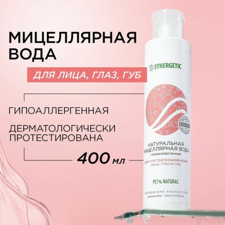 SYNERGETIC  Натуральная мицеллярная вода  400мл - КОЛОРЛОН ВТД Новосибирск
