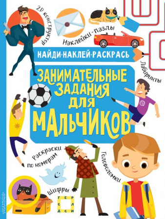 Занимательные задания для мальчиков - КОЛОРЛОН ВТД Новосибирск