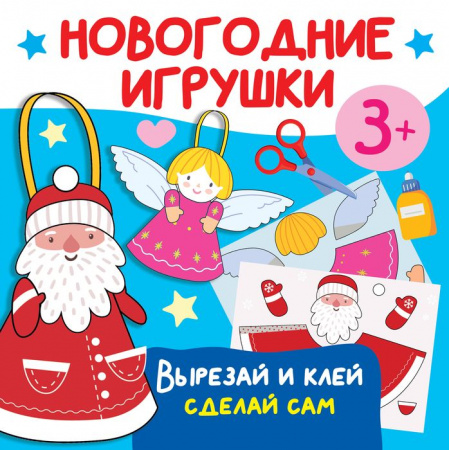 Новогодние игрушки. Вырезай и клей. Сделай сам АСТ - КОЛОРЛОН ВТД Новосибирск