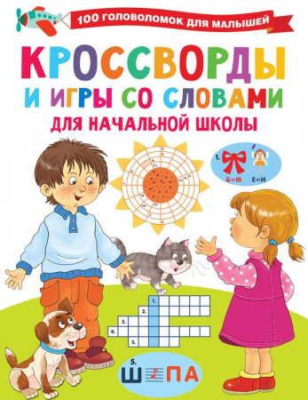 Кроссворды и игры со словами АСТ - КОЛОРЛОН ВТД Новосибирск