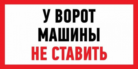 Знак "Машины не ставить" 150x300мм Rexant 56-0039*** - КОЛОРЛОН ВТД Новосибирск