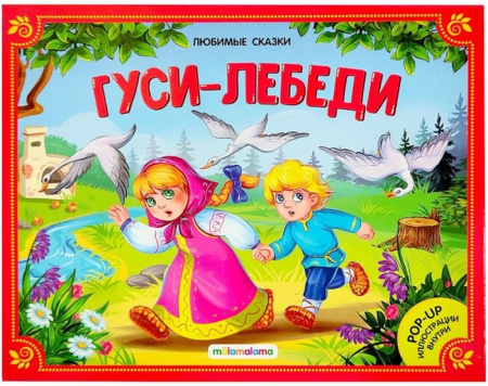 Любимые сказки. Гуси-лебеди (книжка-панорамка) Malamalama - КОЛОРЛОН ВТД Новосибирск