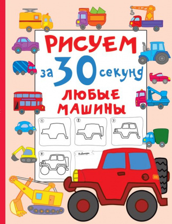 Рисуем(за 30 секунд)Любые машины АСТ - КОЛОРЛОН ВТД Новосибирск