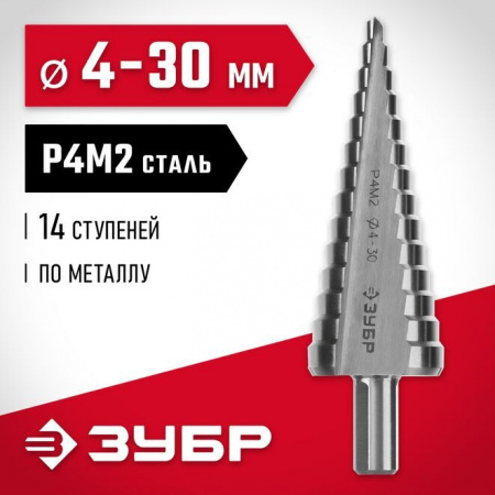 ЗУБР 4-30мм, 14 ступеней, сверло ступенчатое, сталь Р4М2 - КОЛОРЛОН ВТД Новосибирск