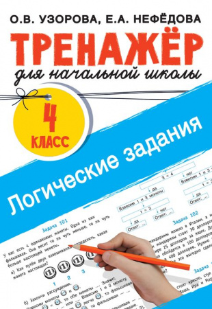 Логические задания. 4 класс Тренаж.для нач.школы АСТ - КОЛОРЛОН ВТД Новосибирск