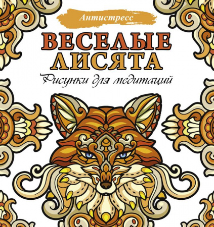 Веселые лисята. Рисунки для медитаций АСТ - КОЛОРЛОН ВТД Новосибирск