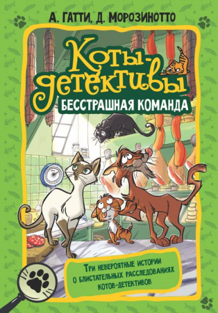 Коты-детективы. Бесстрашная команда АСТ - КОЛОРЛОН ВТД Новосибирск