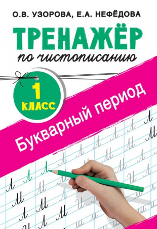 Тренажер по чистописанию. 1 класс. Букварный период - КОЛОРЛОН ВТД Новосибирск