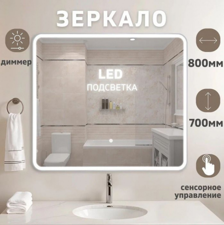 Зеркало Bali New LED подсветкой  800x700 - КОЛОРЛОН ВТД Новосибирск