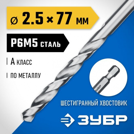 * Сверло ЗУБР по металлу шестигран. хвостовик, 2.5х77мм 29623-2.5 - КОЛОРЛОН ВТД Новосибирск