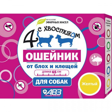 ЧЕТЫРЕ С ХВОСТИКОМ Ошейник репел  д/собак 65см/желтый - КОЛОРЛОН ВТД Новосибирск