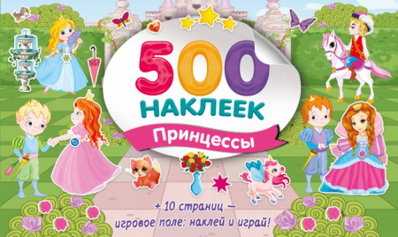 Большой альбом наклеек. Принцессы СуперАльбом(500НАКЛ) АСТ - КОЛОРЛОН ВТД Новосибирск