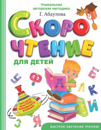 Скорочтение для детей Абдулова Г. БыстроеОбучениеЧтению АСТ - КОЛОРЛОН ВТД Новосибирск