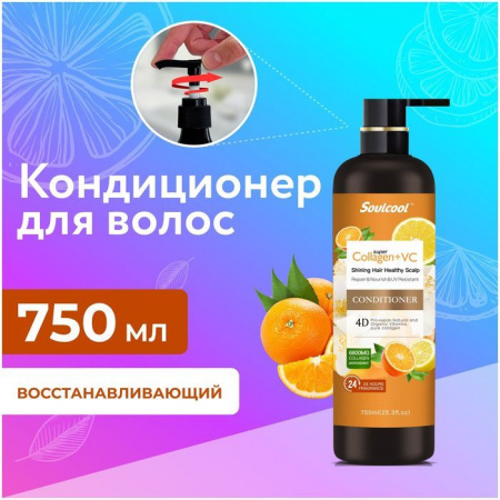 Liby Восстанавливающий кондиционер Soulcool Сладкий Апельсин 750 мл - КОЛОРЛОН ВТД Новосибирск