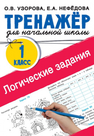 Логические задания. 1 класс Тренаж.для нач.школы АСТ - КОЛОРЛОН ВТД Новосибирск