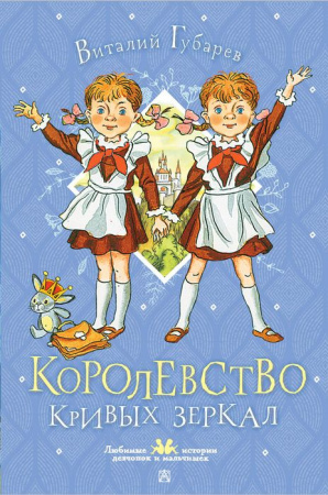 Королевство кривых зеркал Губарев В.Г. ЛюбимИсторДевчонокМальчиш АСТ - КОЛОРЛОН ВТД Новосибирск