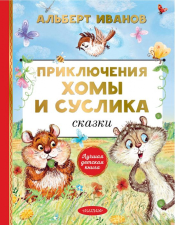 Приключения Хомы и Суслика. Сказки АСТ - КОЛОРЛОН ВТД Новосибирск