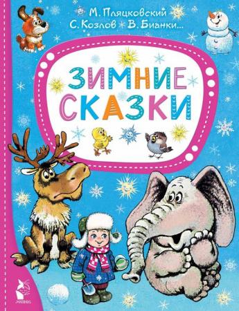 Зимние сказки Пляцковский М., Козлов С., Бианки В. ЛучшСказкиМалыша АСТ - КОЛОРЛОН ВТД Новосибирск