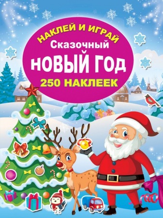 Сказочный Новый год 2022 - КОЛОРЛОН ВТД Новосибирск