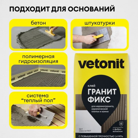 Клей для плитки, камня и керамогранита Vetonit granit fix С2Т 25кг - КОЛОРЛОН ВТД Новосибирск