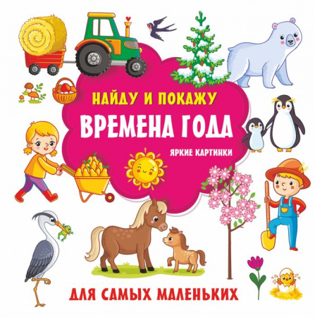 НайдуПокажу Времена года. Яркие картинки Дмитриева В.Г. АСТ - КОЛОРЛОН ВТД Новосибирск