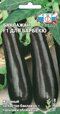 Баклажан Для Барбекю F1   (СеДеК) цв - КОЛОРЛОН ВТД Новосибирск
