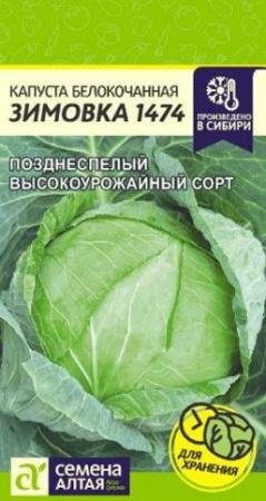 Капуста Зимовка 1474/Сем Алт/цп 0,5 гр. (2029 / 4569) - КОЛОРЛОН ВТД Новосибирск