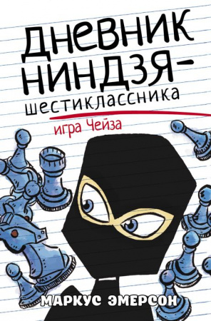 Дневник ниндзя-шестиклассника. Игра Чейза (Эмерсон М.) АСТ - КОЛОРЛОН ВТД Новосибирск