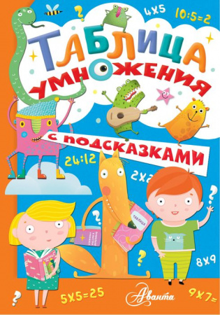 Таблица умножения с подсказками - КОЛОРЛОН ВТД Новосибирск