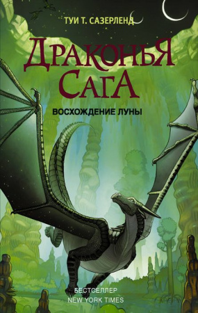 Драконья сага. Восхождение Луны АСТ - КОЛОРЛОН ВТД Новосибирск