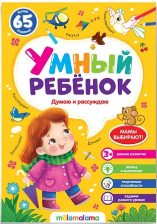 Умный ребенок (на скобе). Думаю и рассуждаю Malamalama - КОЛОРЛОН ВТД Новосибирск