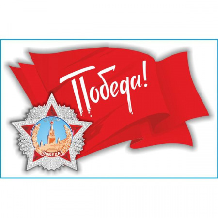 Наклейка 9 МАЯ "Флаг СССР" (190х300) цветной (уп. 1шт)  - КОЛОРЛОН ВТД Новосибирск