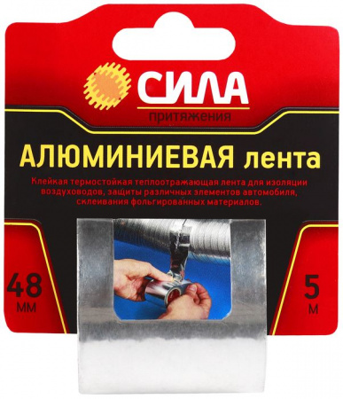 Клейкая лента  СИЛА Алюминиевая 48мм*5м - КОЛОРЛОН ВТД Новосибирск