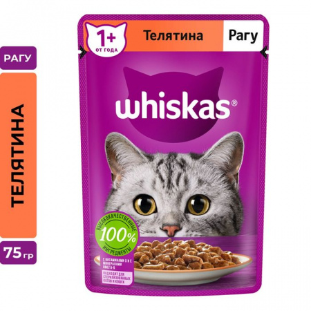 75Г ВЛАЖНЫЙ КОРМ WHISKAS Д/К ТЕЛЯТИНА РАГУ  117558 - КОЛОРЛОН ВТД Новосибирск