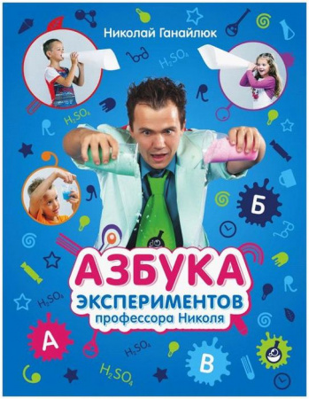 АзбукаЭкспериментов Азбука экспериментов профессора Николя (Ганайлюк Н.) - КОЛОРЛОН ВТД Новосибирск