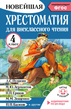Хрестоматия для внеклассного чтения. 4 класс. Аудиоверсии по QR-коду - КОЛОРЛОН ВТД Новосибирск