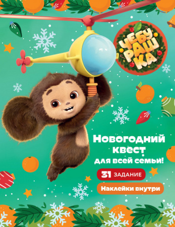 Чебурашка. Новогодний квест для всей семьи! Чебурашка(КИНО) . АСТ - КОЛОРЛОН ВТД Новосибирск