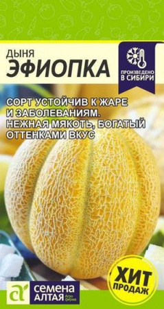 Дыня Эфиопка/Сем Алт/цп 1 гр. - КОЛОРЛОН ВТД Новосибирск