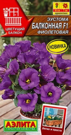 Эустома Балконная F1 Фиолетовая 5шт (Аэлита) - КОЛОРЛОН ВТД Новосибирск